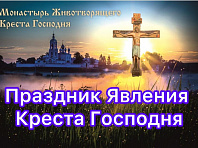 Праздник Явления Животворящего Креста - Расширенная
