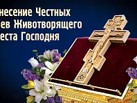 Праздник День Явления Креста