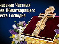 Праздник День Явления Креста