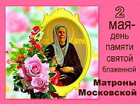 Дневное Годеново на Блаженной Матроны Московской